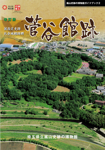 東国武士と中世寺院   /高志書院/嵐山史跡の博物館（埼玉県立）（単行本） 奇偉荘厳の白鳳寺院・山田寺 (シリーズ「遺跡を学ぶ」 85