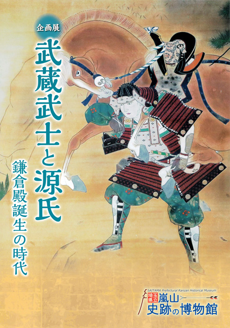 「武蔵武士と源氏－鎌倉殿誕生の時代」図録表紙 