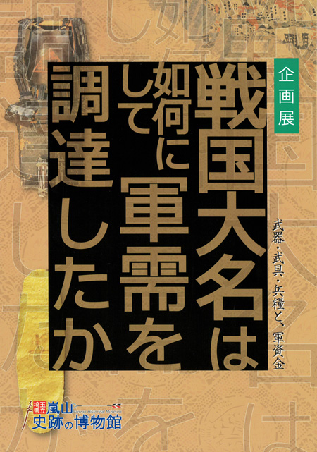 「戦国大名は如何にして軍需を調達したか」図録表紙 