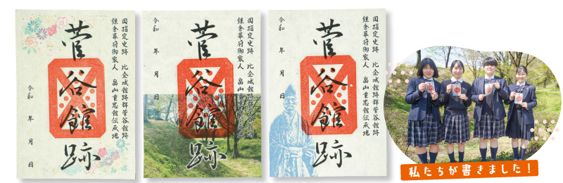 「菅谷館跡」御城印 