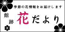 館跡花だよりリンク画像