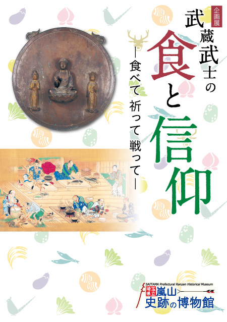 「武蔵武士の食と信仰－食べて 祈って 戦って－」図録表紙 