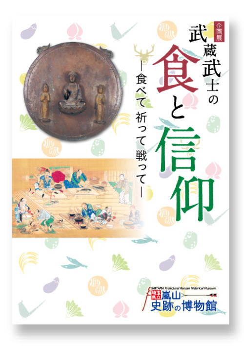 「武蔵武士の食と信仰－食べて 祈って 戦って－」図録表紙 