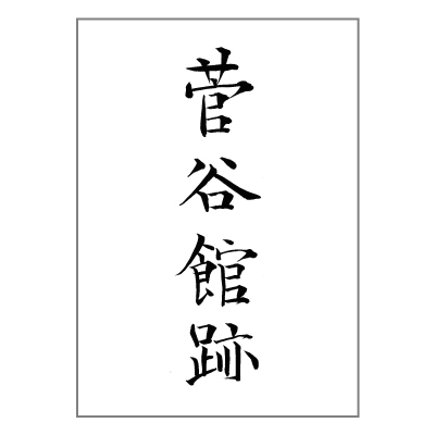 山根 海輝さん作品