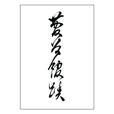 鈴木 沙夜さん作品