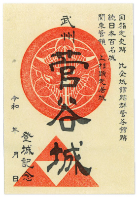 菅谷城御城印