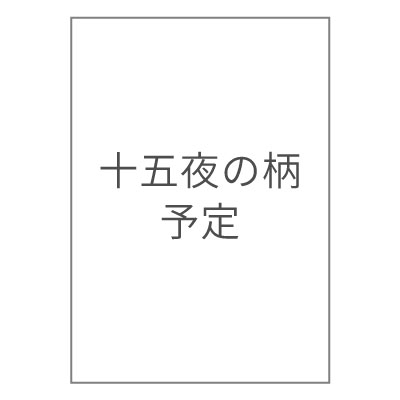 １０月御城印