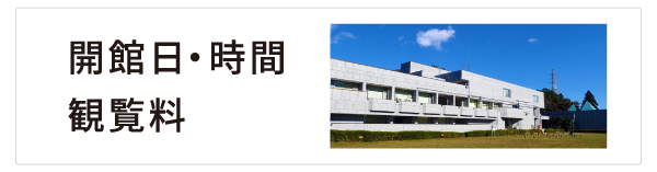 開館日・時間・観覧料