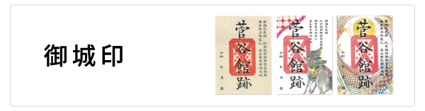 御城印