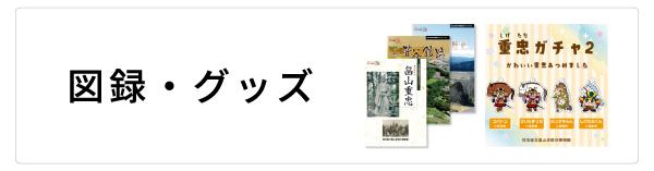 図録・グッズ