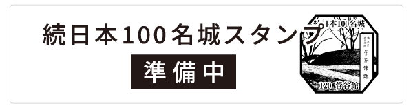 続日本１００名城スタンプ【準備中】