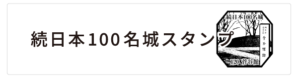 続日本100名城スタンプ