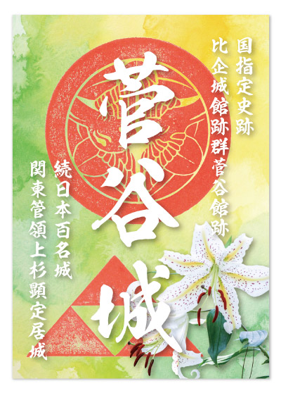 ７月限定御城印