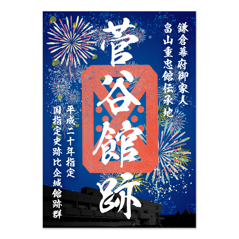 ８月の期間限定御城印の写真