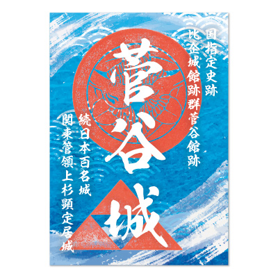 ９月御城印