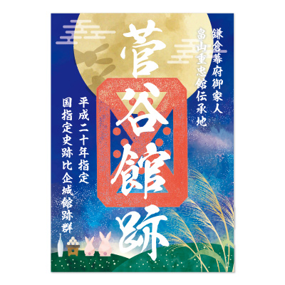 １０月御城印