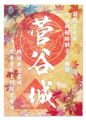 11月限定御城印