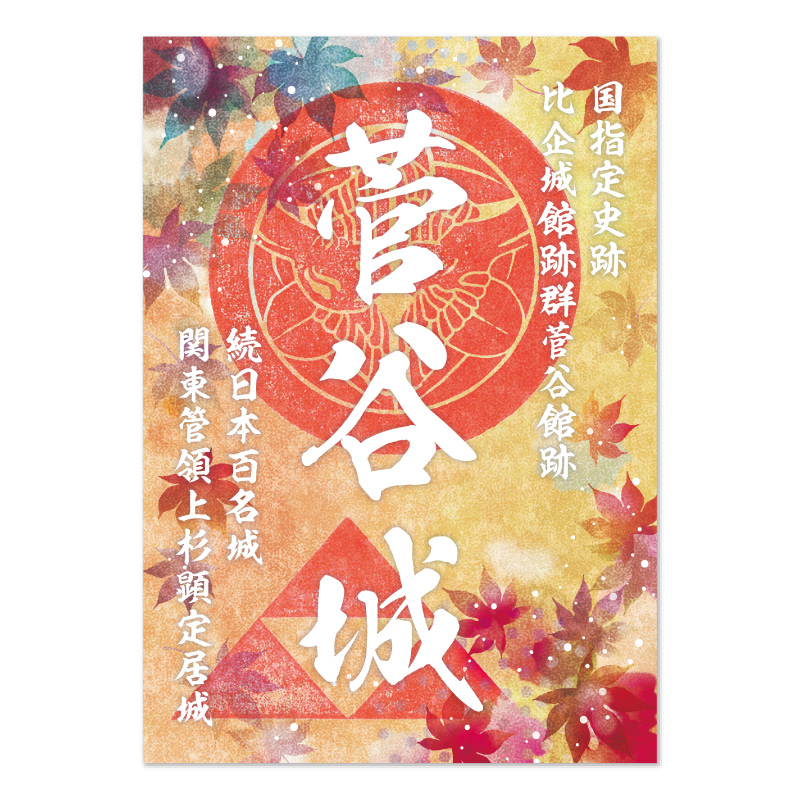 11月の期間限定御城印の写真