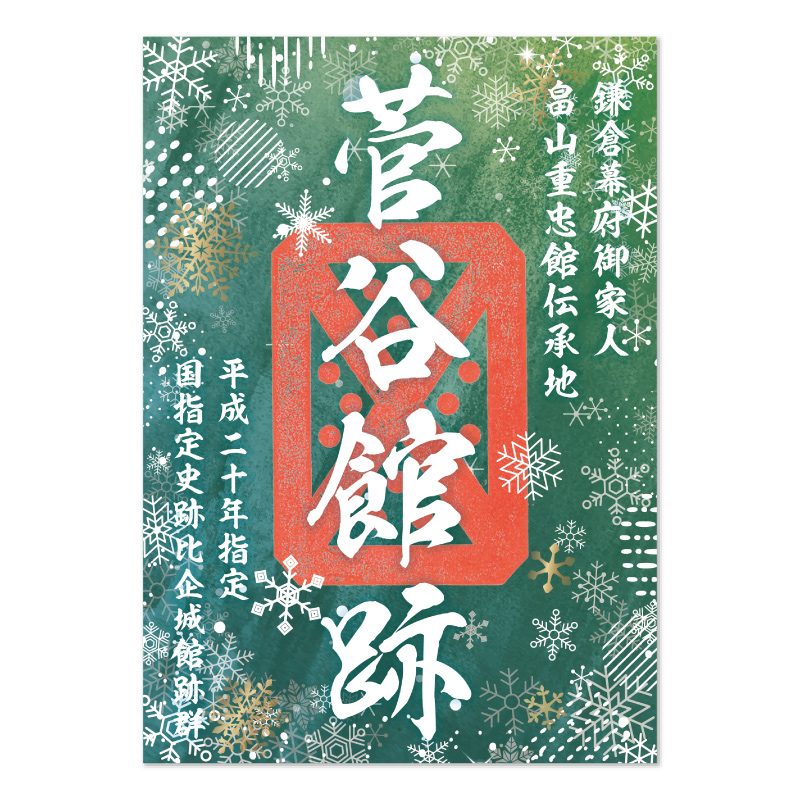 12月の期間限定御城印の写真