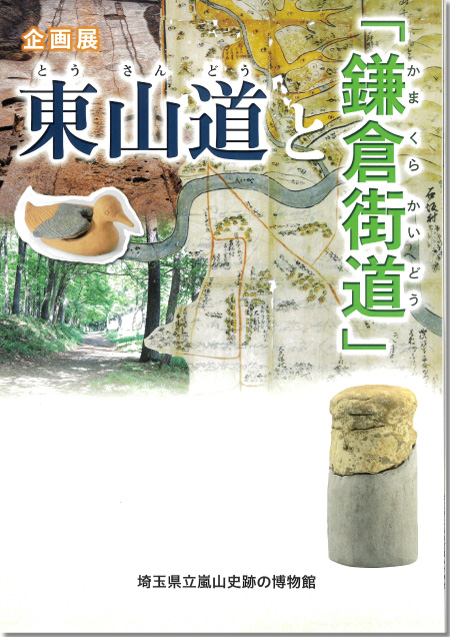 東山道と「鎌倉街道」図録表紙