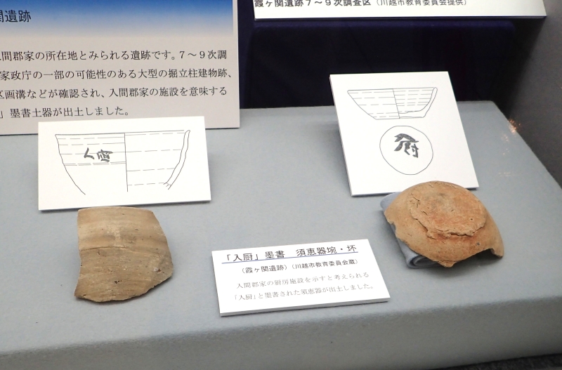 霞ヶ関遺跡出土「入厨」墨書土器