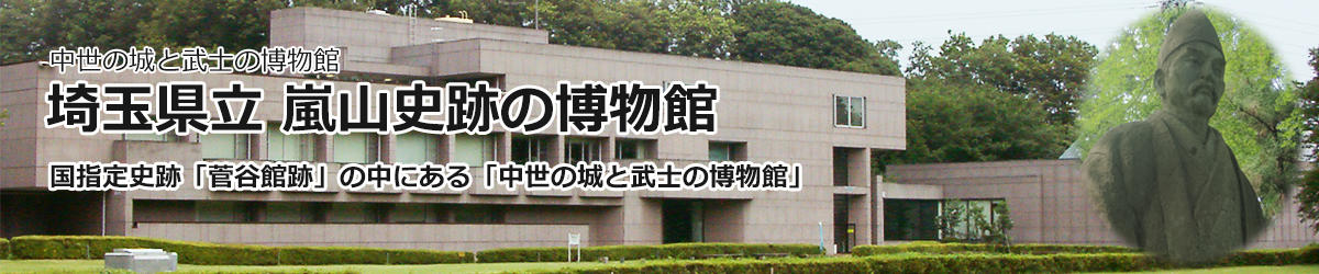 埼玉県立嵐山史跡の博物館