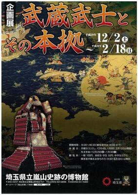 大賑わい 埼玉県立嵐山史跡の博物館「企画展 武蔵武士と源氏