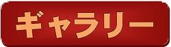 ギャラリーへのリンク