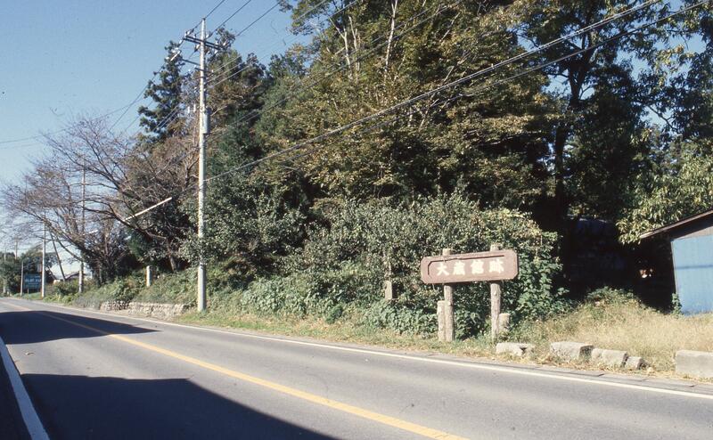 大蔵館跡の写真